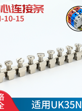 FBI-10-15中心短接条连接件接线端子排配件导轨式10位并联UK35N