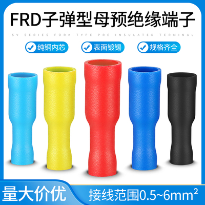 FRD子弹型预绝缘端子1.25/2/5.5