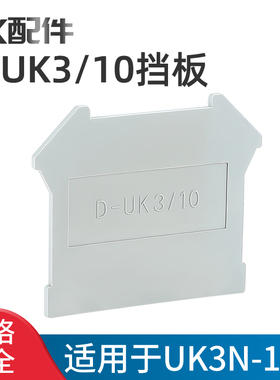 D-UK3/25挡板接线端子配件挡板隔板终端隔片封板隔板适用UK3N-25N