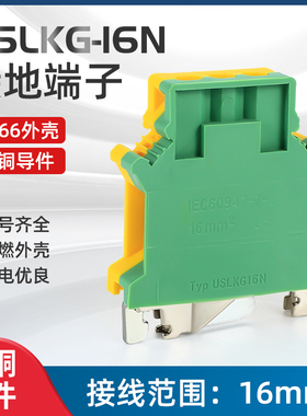 USLKG-16N接地端子黄色双色试验螺丝接线端子排导轨式组合16MM