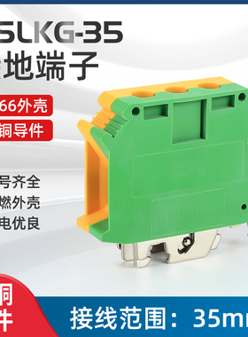 USLKG35接地端子黄绿双色螺丝接线端子排导轨式通用型纯铜导件