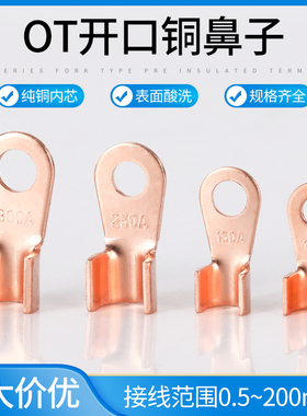 OT开口铜鼻子接线端子线耳电线压线铜接头线鼻子O型05200平方