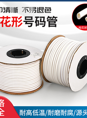 梅花管号码管白色线号管电线标识套管齿形管