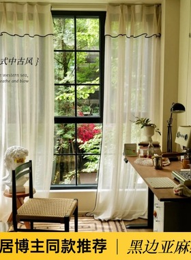 愫之｜法式亚麻黑边纱·中古奶油翻折帘头客厅书房氛围感透光窗纱