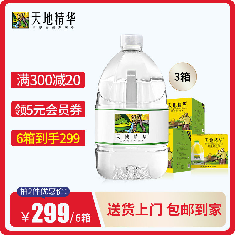 天地精华3箱4.5l矿泉水大桶装 弱碱性家庭桶装水矿泉非纯净水整箱