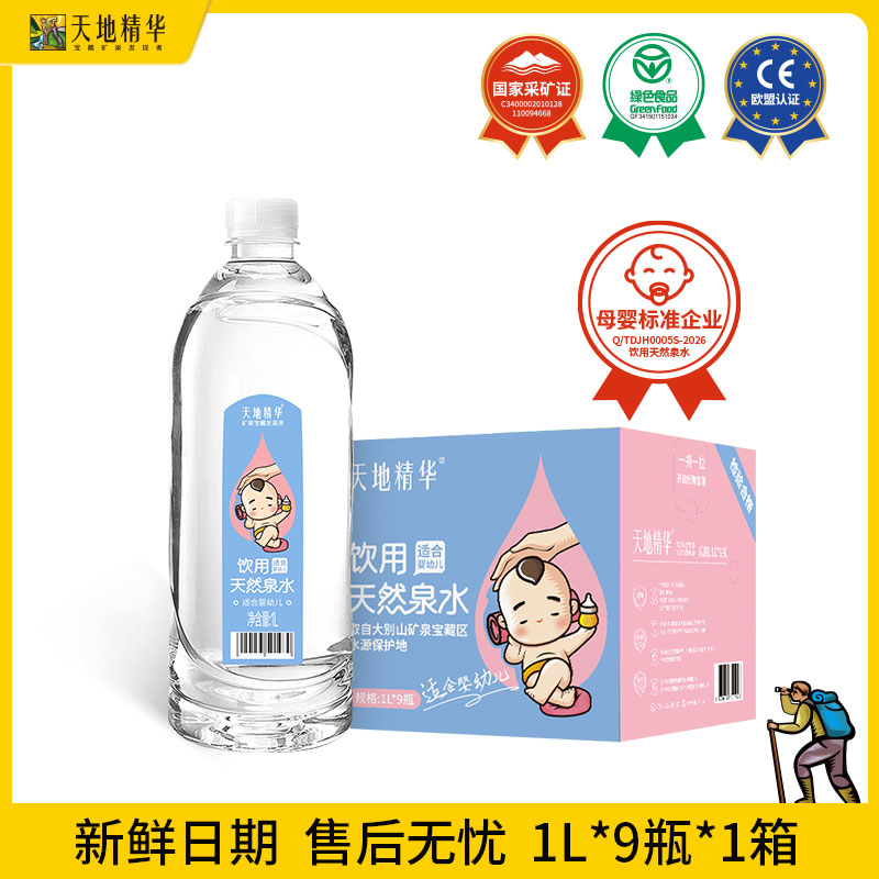 天地精华低钠淡矿泉水1L*9瓶适合婴幼儿宝宝冲奶粉饮用水整箱装