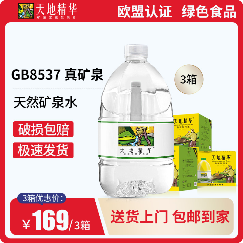 天地精华3箱4.5l矿泉水大桶装 弱碱性家庭桶装水矿泉非纯净水整箱