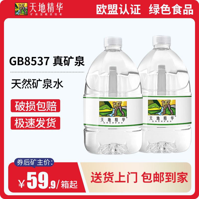 天地精华天然矿泉水4.5l弱碱性大桶矿泉水整箱家用饮用水非纯净水