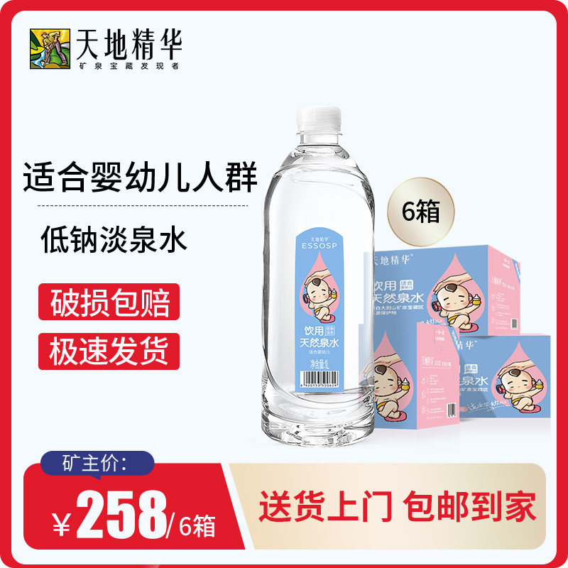 天地精华低钠淡泉水1L*9瓶*6箱适合母婴幼儿宝宝冲奶粉专用饮用水