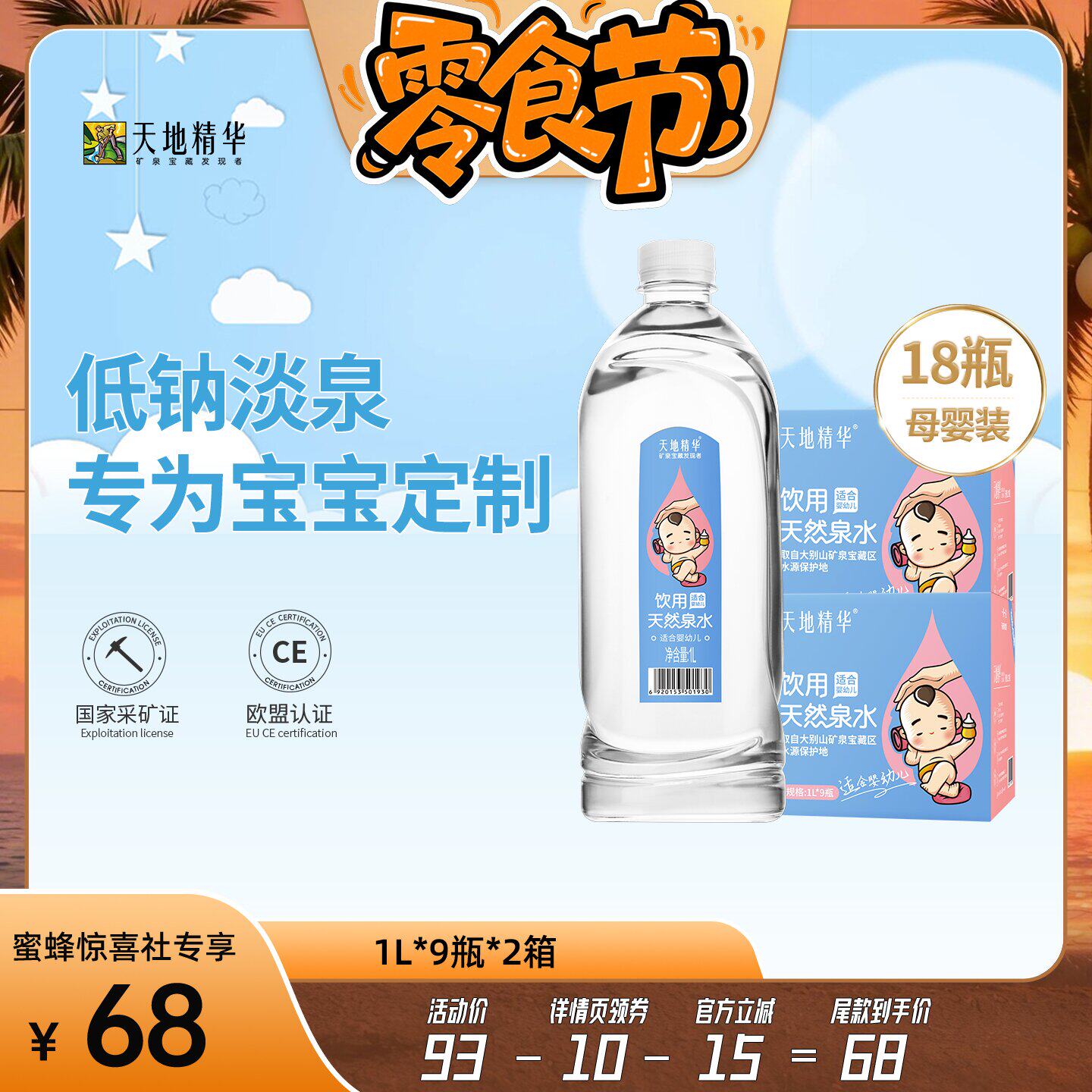 【蜜蜂惊喜社】天地精华天然淡泉水1L*9瓶适合母婴幼儿宝宝冲奶粉