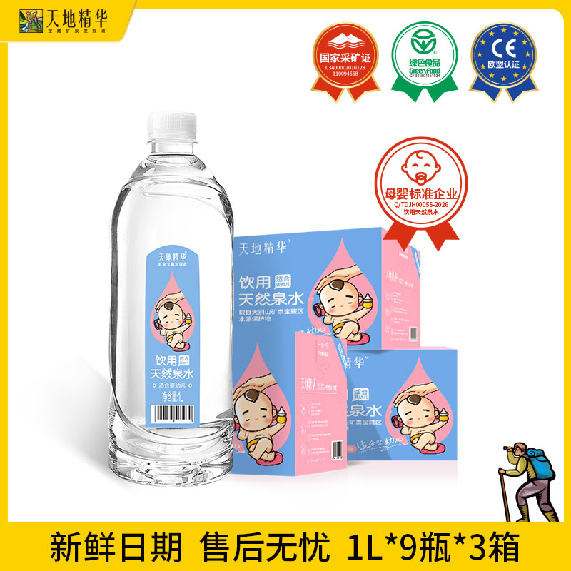 天地精华低钠淡矿泉水1L*9瓶*3箱适合婴幼儿宝宝冲泡奶粉饮用水