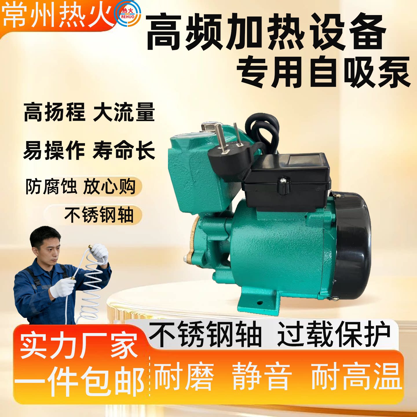 热火高频感应加热机专用自吸泵