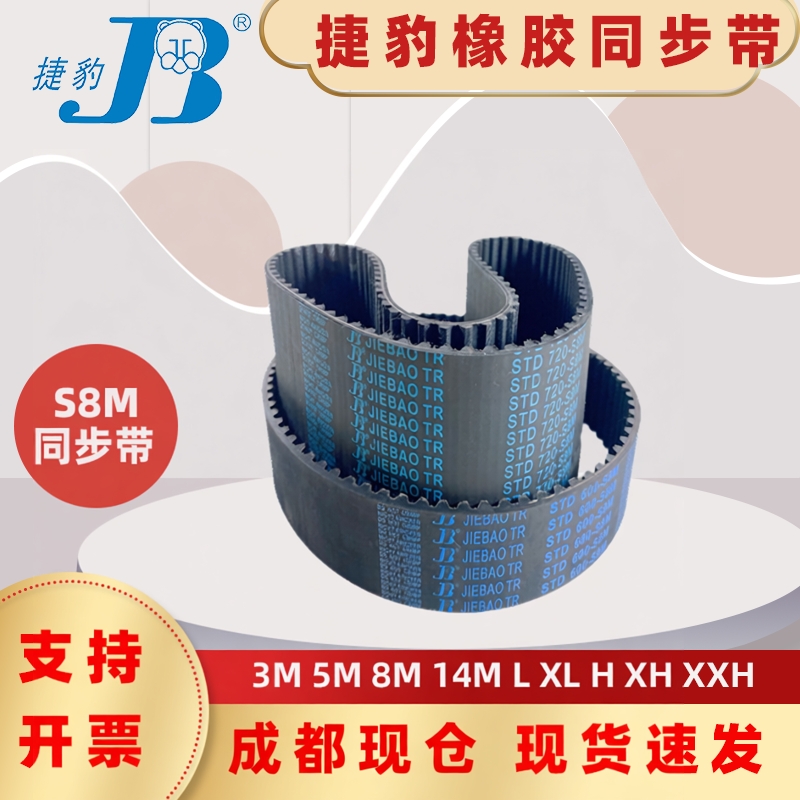 捷豹同步带STD504-S8M 512-S8M 520-S8M 528-S8M 四川南充传动带