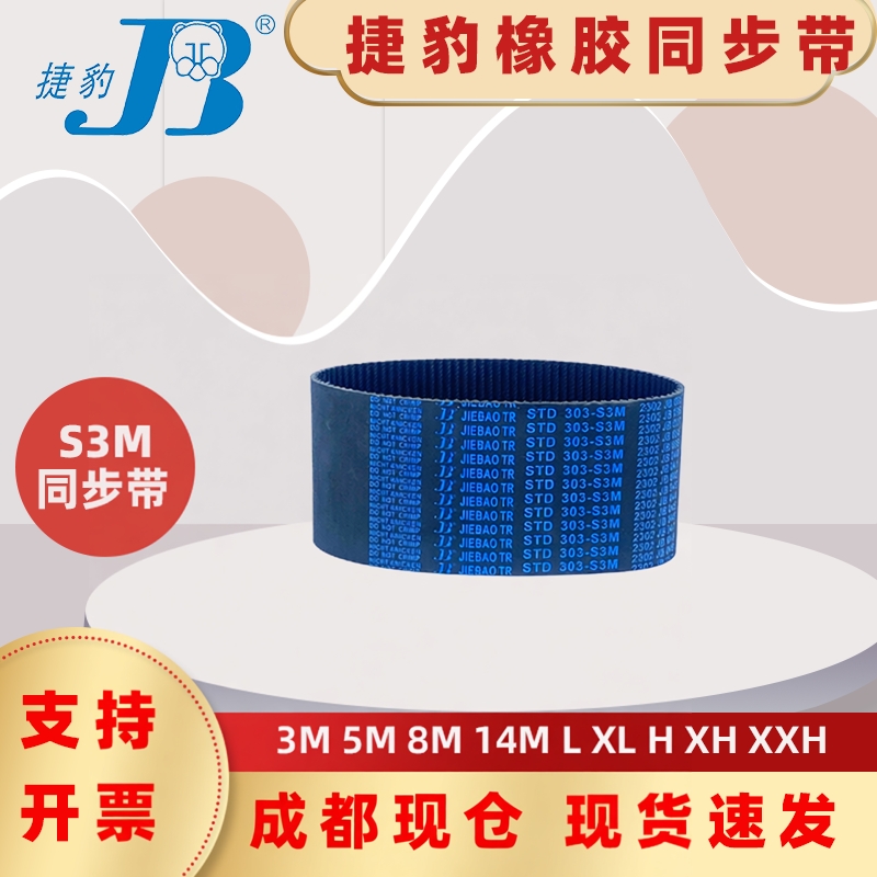 捷豹同步带STD354-S3M 357-S3M 360-S3M 363-S3M 四川德阳传动带