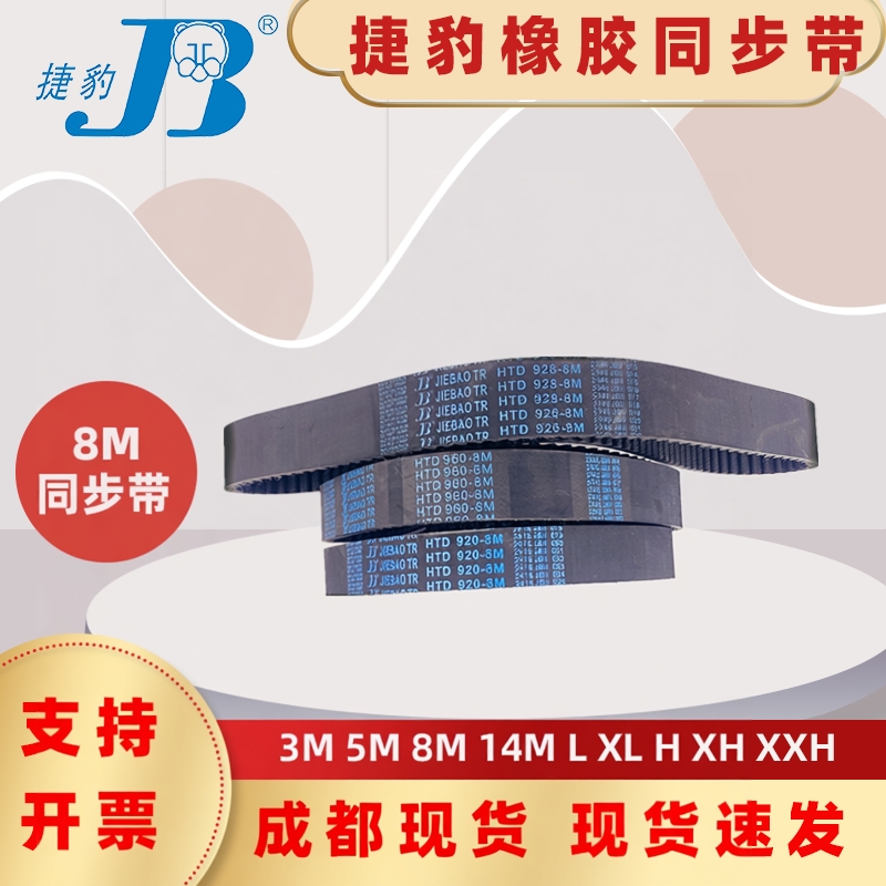 捷豹同步带Htd784-8M 792-8m 800-8m 808-8m 四川宜宾/泸州传动带