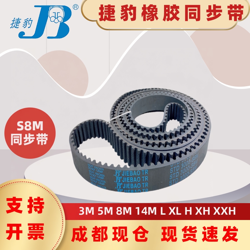 捷豹同步带STD2120-S8M 2136-S8M 2160-S8M 2168-S8M-2240 重庆