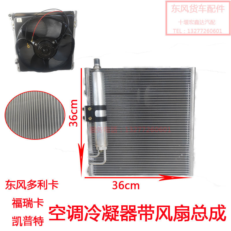 原装东风多利卡福瑞卡凯普特货车空调冷凝器风扇总成散热网散热片