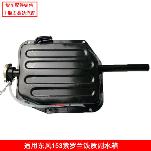 东风153紫罗兰货车铁副水箱