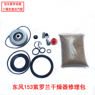 东风153紫罗兰干燥器修理包货车空气干燥器干燥剂145干燥粉修理包