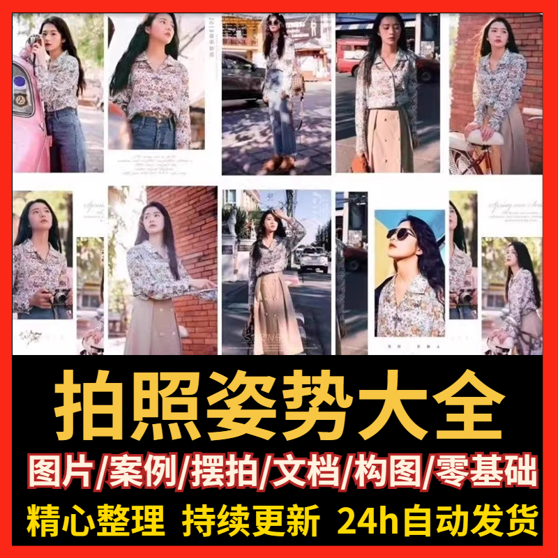 男女生拍照姿势动作大全技巧照相摆pose人像摄影旅游街拍摄素材