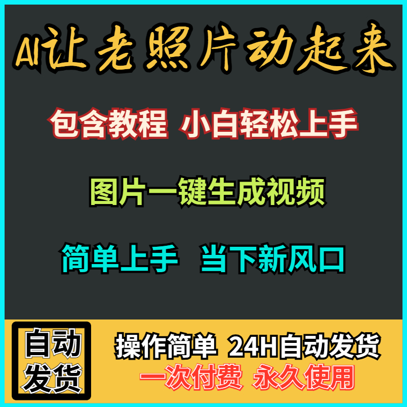 AI老照片修复恢复软件让老照片动起来图片修复一键生成动态视频