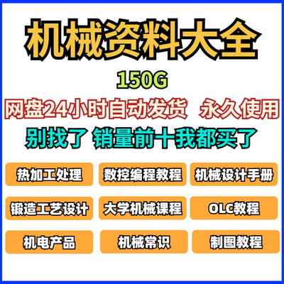 150G机械设计资料大全国标行标材料各种工艺手册机械设计PLC教程