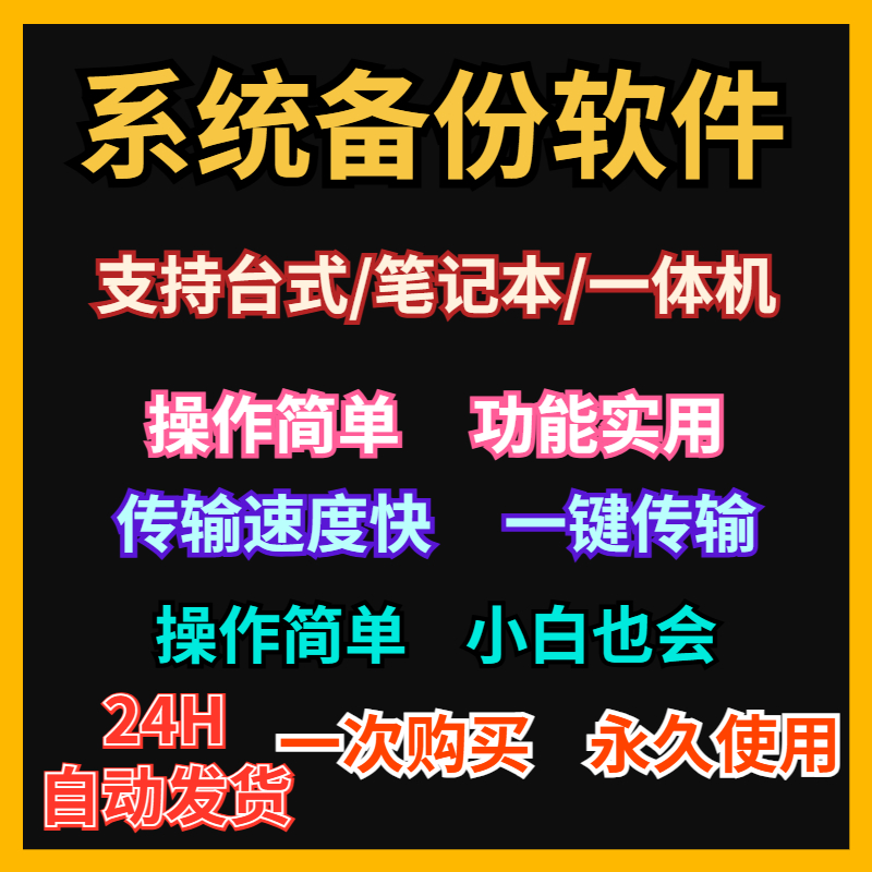 win电脑系统备份还原软件一键备份还原免安装快速恢复数据工具