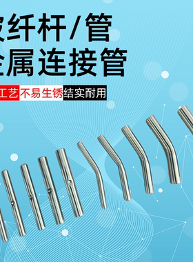 农用玻璃纤维杆连接管直接弯管接头不锈钢支架杆护棚拱棚tk零件