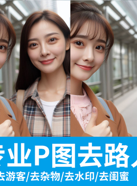 P掉删除消除路人照片P图去除行人把人P掉多余人游客杂物无痕PS
