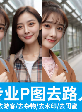 P掉删除消除路人照片P图去除行人把人P掉多余人游客杂物无痕PS