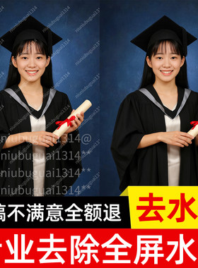 图片去满屏水印毕业证写真照片去水印ps海马体pdf去水印无痕