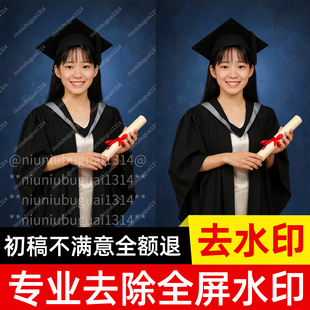 图片去满屏水印毕业证写真照片去水印ps海马体pdf去水印无痕