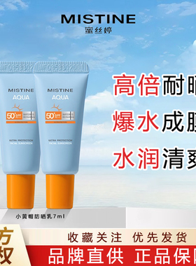 Mistine蜜丝婷小黄帽防晒霜小样7ml男女面部隔离防紫外线