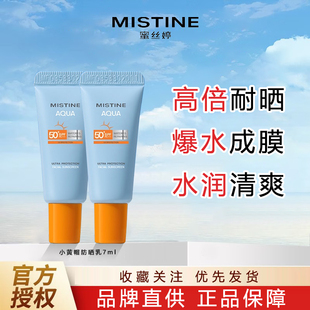 Mistine蜜丝婷小黄帽防晒霜小样7ml男女面部隔离防紫外线