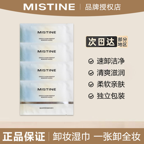 Mistine蜜丝婷卸妆湿巾