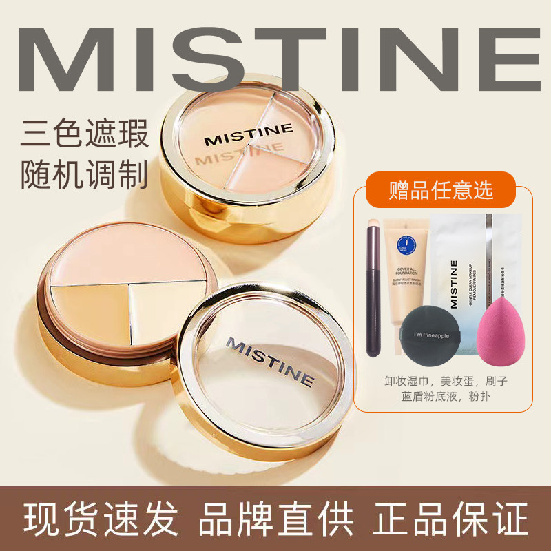 Mistine蜜丝婷三色遮瑕膏遮瑕盘遮盖痘痘斑点黑眼圈脸部瑕疵修容
