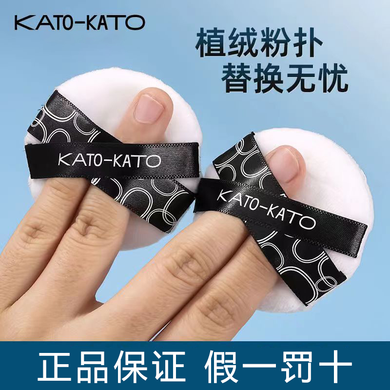 【官方正品】KATO散粉扑粉饼专用定妆蜜粉植绒遮瑕透气不卡粉正品 彩妆/香水/美妆工具 美妆蛋/扑/海绵 原图主图