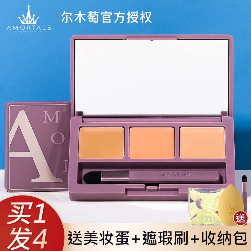 尔木萄三色遮瑕盘遮黑眼圈控油