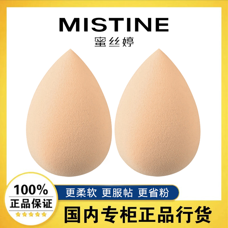 MISTINE蜜丝婷美妆蛋干湿两用