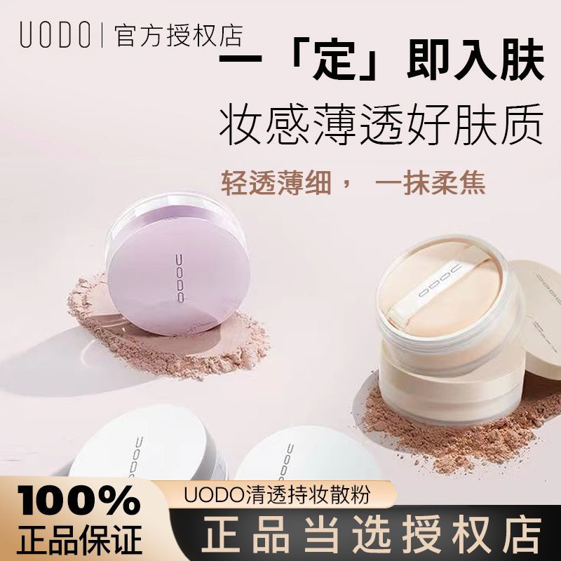 UODO散粉控油定妆防水防汗