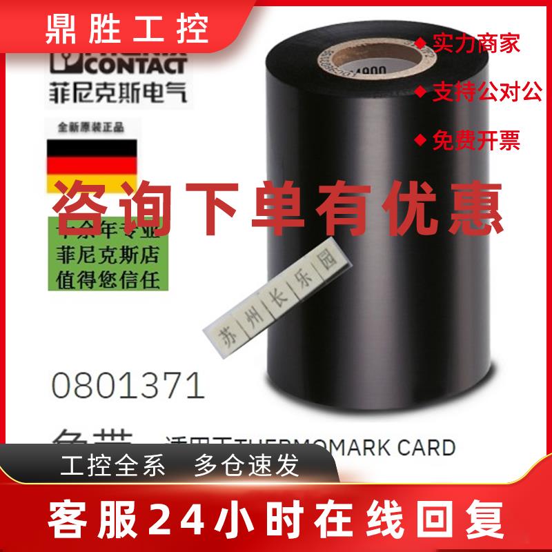 议价0801371色带 THERMOMARK-RIBBON 110-TC 菲尼克斯全新原装现