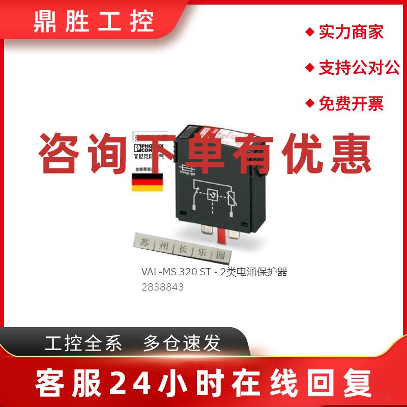 议价2838843 VAL-MS 320 ST  菲尼克斯2类电涌保护器Phoenix原装