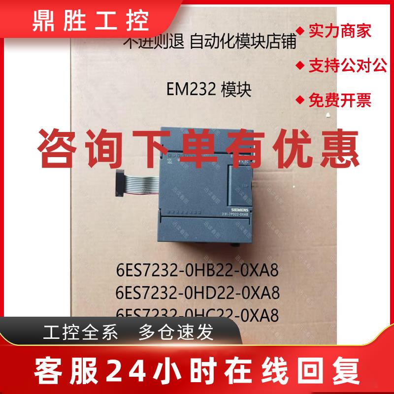 议价西门子 EM232 CN,6ES7 232-0HB22/0HC22/0HD22-0XA8/0XA0 现