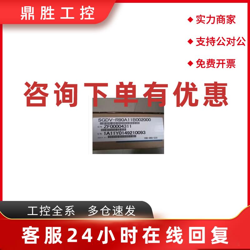 议价SGDV-R90A11B002000安川100W伺服驱动器全新质保一年现货包邮