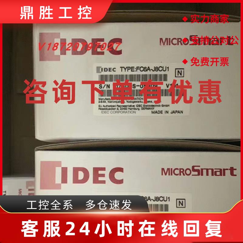 议价IDEC 和泉可编程控制器模块FC6A-J8CU1全新原装正品