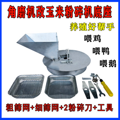角磨机改装养殖玉米粉碎机底座改家用养殖小型饲料粉碎机带筛网