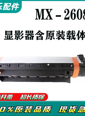 夏普MX2608N 3108N 3508 AR2628L 311 261显影器 载体仓 显影组件