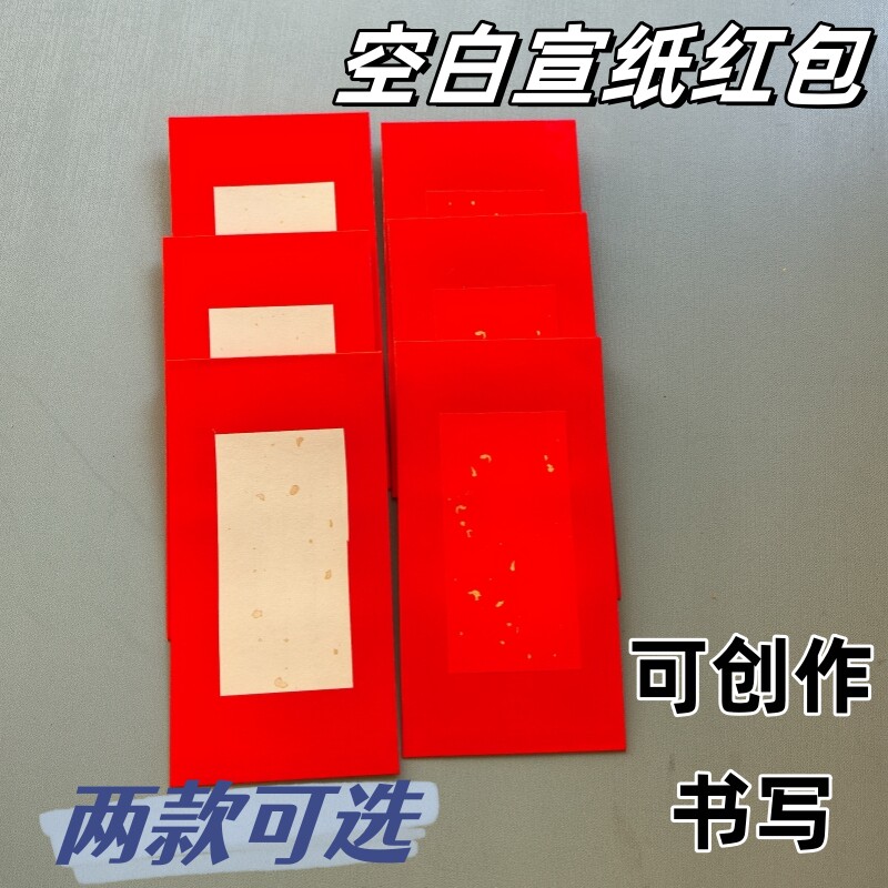 宣纸红包空白红色洒金批发书法手写新郎结婚喜事过年利是封随份子