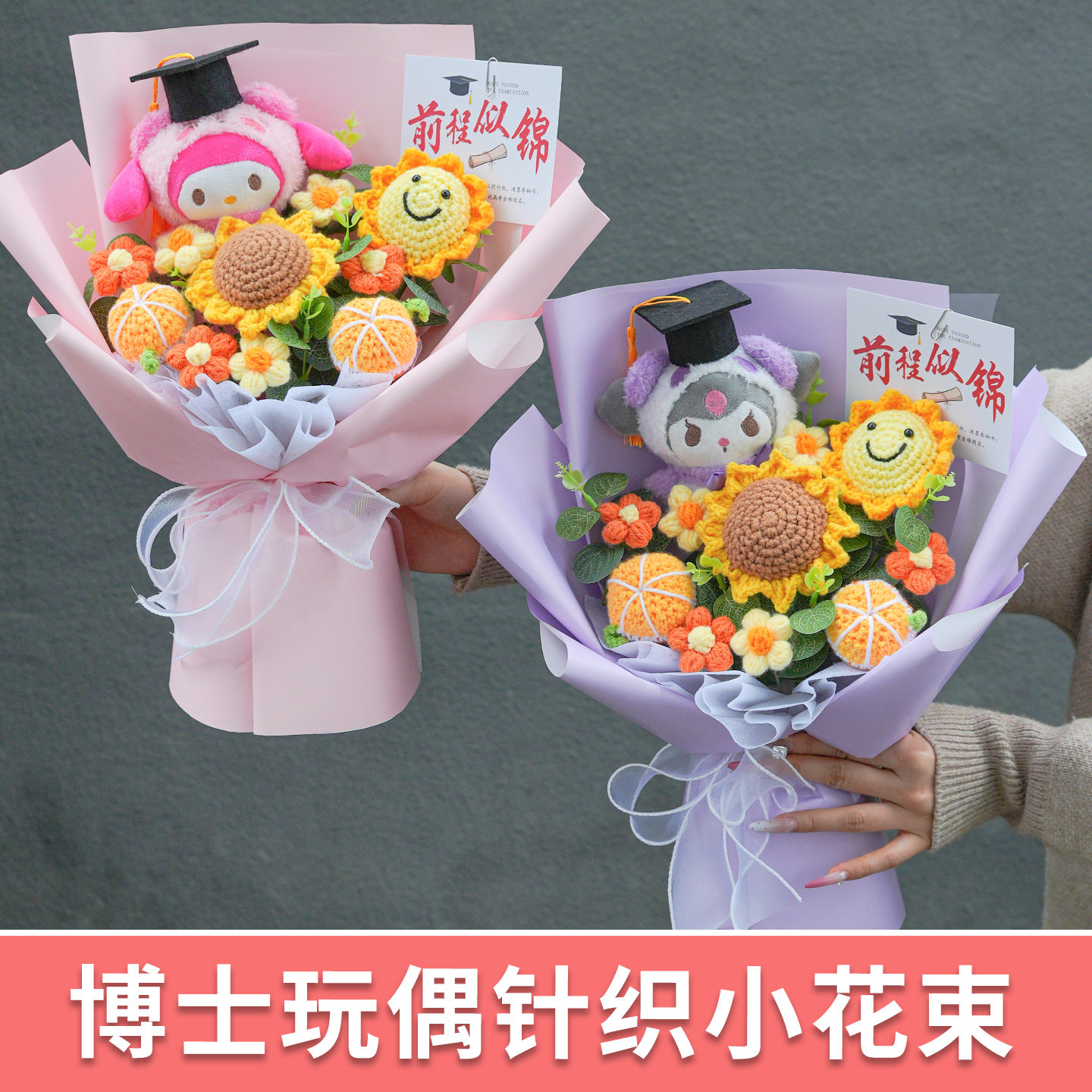 创意中小学毕业礼物毛线针织向日葵可爱卡通博士玩偶花束送女孩子