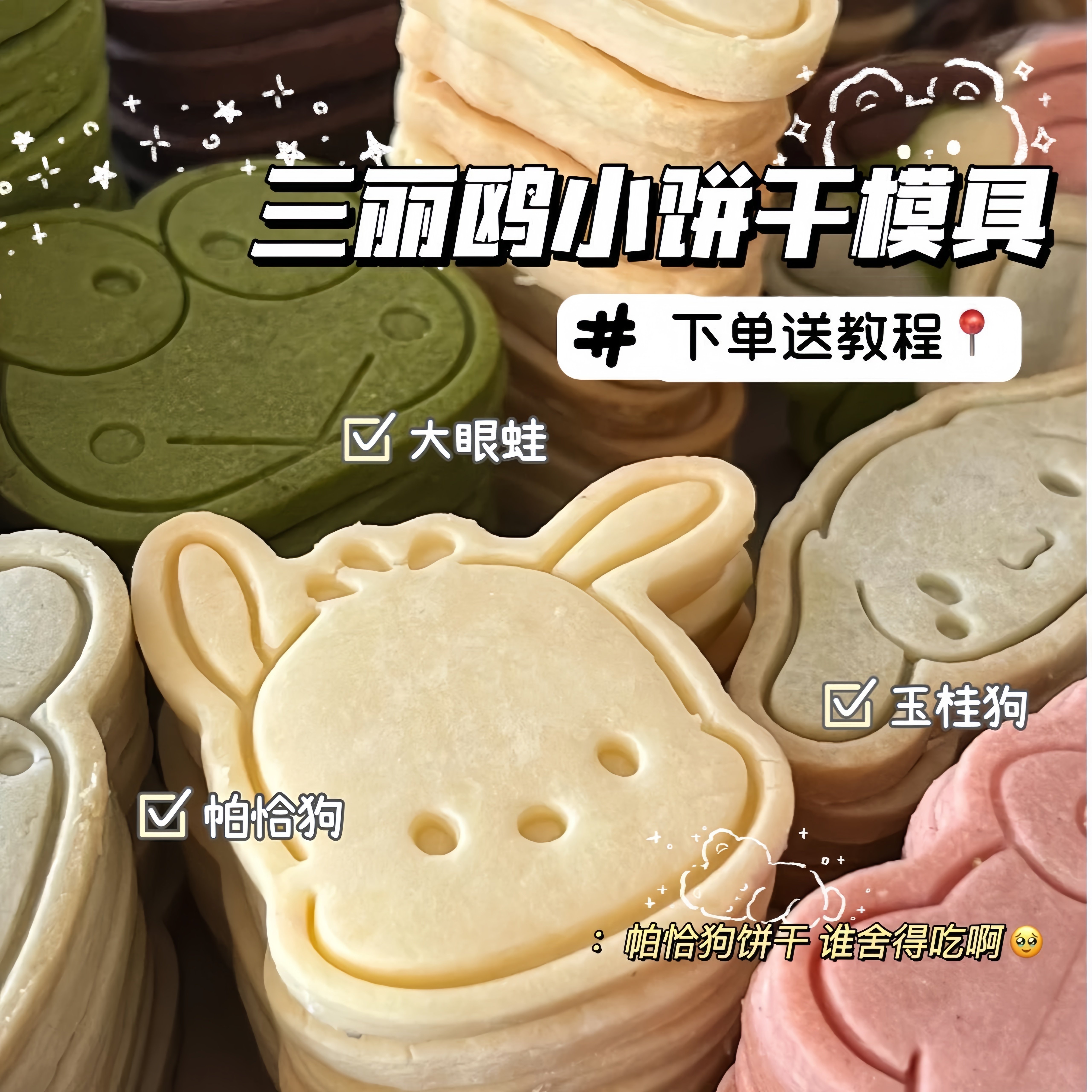 可爱三丽鸥主题饼干模具按压成型玉桂狗凯蒂猫家用亲子曲奇烘焙用